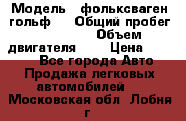  › Модель ­ фольксваген гольф 3 › Общий пробег ­ 240 000 › Объем двигателя ­ 1 › Цена ­ 27 000 - Все города Авто » Продажа легковых автомобилей   . Московская обл.,Лобня г.